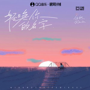 Album 轻唤你的名字 oleh 任然