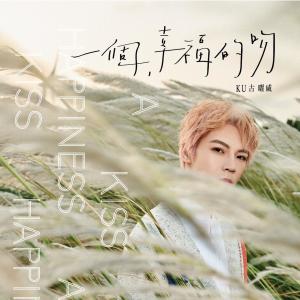 收听KU古曜威的一个幸福的吻歌词歌曲