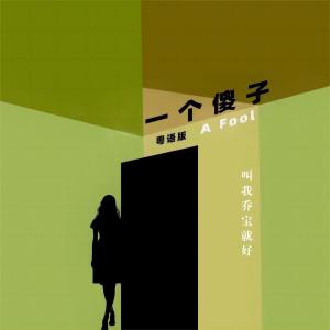 收听叫我乔宝就好的一个傻子 (粤语版)歌词歌曲