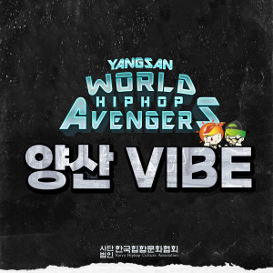 ดาวน์โหลดและฟังเพลง Yang San VIBE พร้อมเนื้อเพลงจาก 양산 VIBE