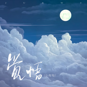 收聽小匆匆的覺悟 (小匆匆版)歌詞歌曲