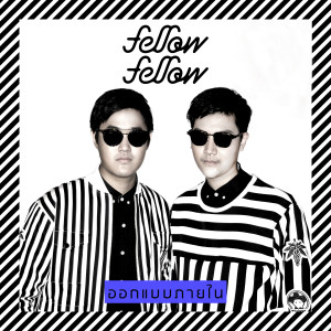 ดาวน์โหลดและฟังเพลง ออกแบบภายใน พร้อมเนื้อเพลงจาก Fellow Fellow