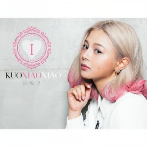 收聽郭曉曉的不開心要說歌詞歌曲