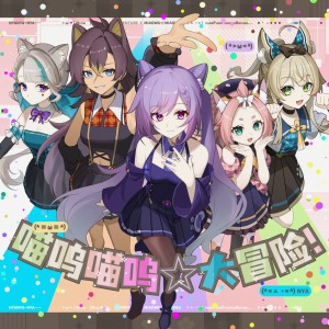 Listen to 喵呜喵呜大冒险！ (完整版) song with lyrics from iKz