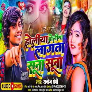 收聽Sanoj Premi的Holiya Holiya Lagata Suna Suna (Bhojpuri)歌詞歌曲