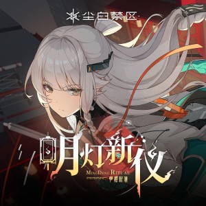 收听尘白禁区的宵宴绯盏 (完整版)歌词歌曲