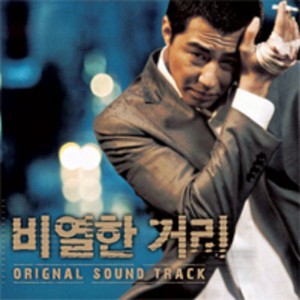 Album 비열한 거리 Original Motion Picture Soundtrack from Korea Various Artists
