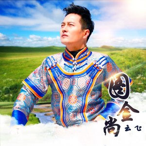 Album 图金尚 from 云飞