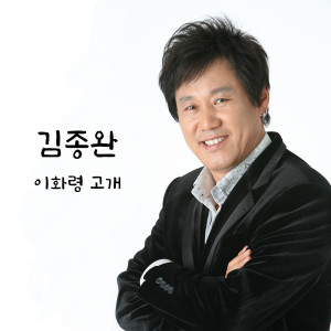 Dengarkan 이화령 고개 lagu dari 김종완 dengan lirik