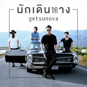 收聽getsunova的นักเดินทาง歌詞歌曲