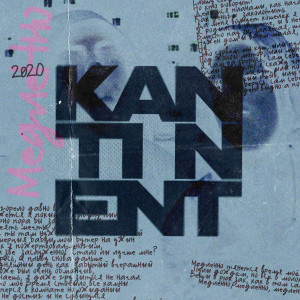 Album Медленно from Kantinent