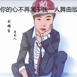 Dengarkan 你的心不再属于我一人 (舞曲版) lagu dari 小锦宝 dengan lirik