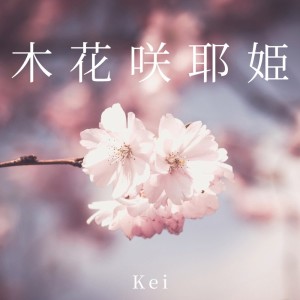 ดาวน์โหลดและฟังเพลง 木花咲耶姫 พร้อมเนื้อเพลงจาก Kei