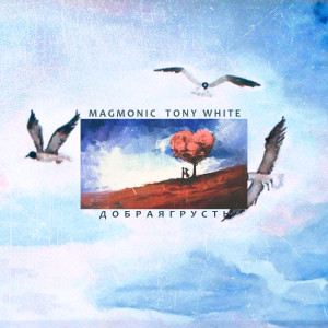 Listen to Добрая грусть song with lyrics from MAGMONIC
