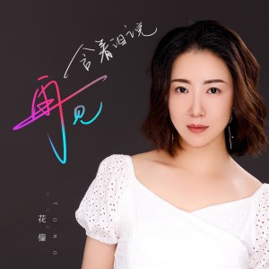 收聽花僮的含着淚說再見歌詞歌曲