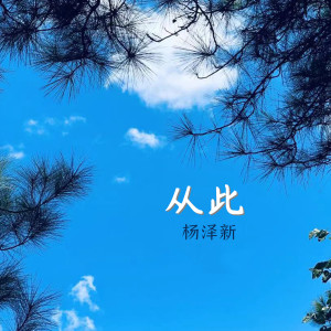 Dengarkan lagu 从此 nyanyian 杨泽新 dengan lirik