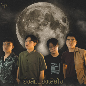 ดาวน์โหลดและฟังเพลง ยิ่งลืม ยิ่งเสียใจ (Explicit) พร้อมเนื้อเพลงจาก Undernight