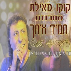 收聽קוקו מאילת的מחרוזת תמיד איתך歌詞歌曲