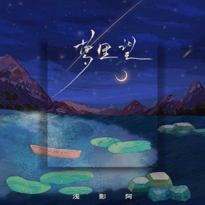 Album 梦里望 from 浅影阿