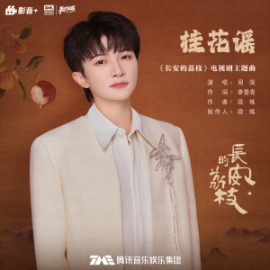 周深的专辑桂花谣