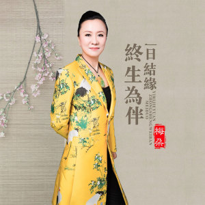 Listen to 一日结缘终生为伴 song with lyrics from 梅朵