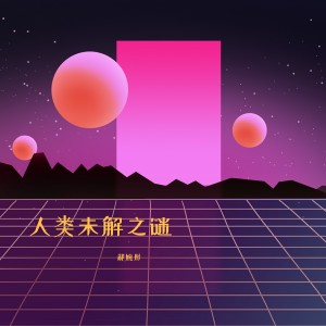 Album 人类未解之谜 from 郝婉彤