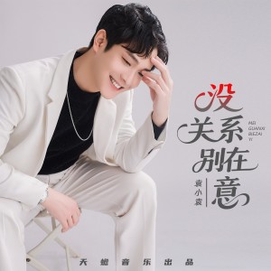 Listen to 没关系别在意（广场舞版） (完整版) song with lyrics from 袁小袁