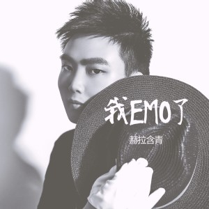Album 我EMO了 from 