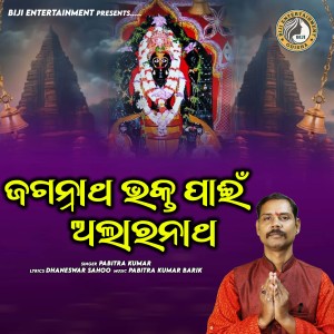 Listen to Jagannath Bhakta Pani Alaranatha song with lyrics from Pabitra Kumar