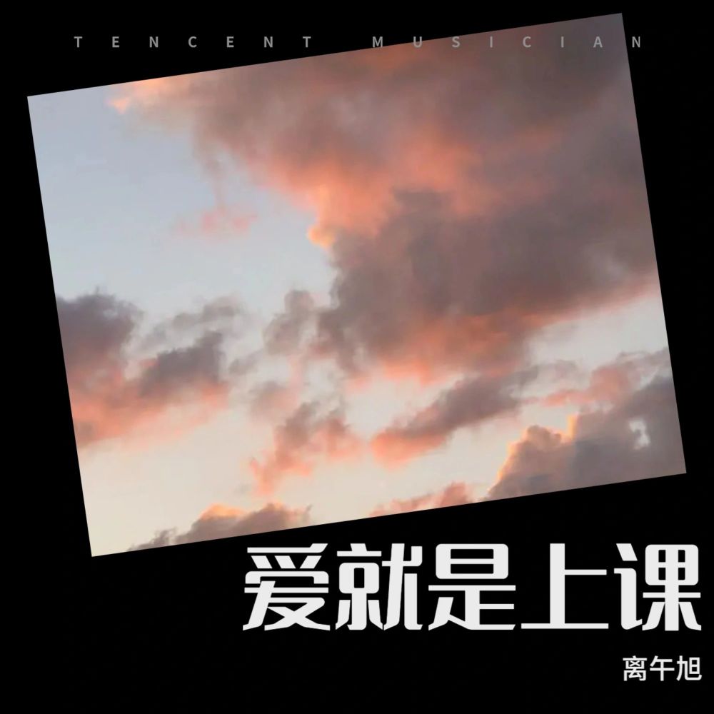 爱就是上课 (Demo)