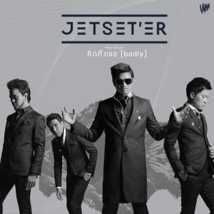 ดาวน์โหลดและฟังเพลง คิดถึงเธอ (Badly) พร้อมเนื้อเพลงจาก Jetset'er