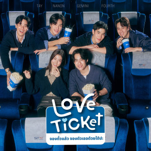 อัลบัม จองตั๋วแล้ว จองตัวเธอด้วยได้ปะ (LOVE TICKET) - Single ศิลปิน GEMINI