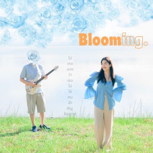Blooming的專輯ไม่เคยมองว่าเธอไม่ใช่คนสำคัญ (Regret)