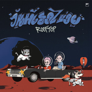 收听Rooftop的วันที่เธอไม่อยู่歌词歌曲