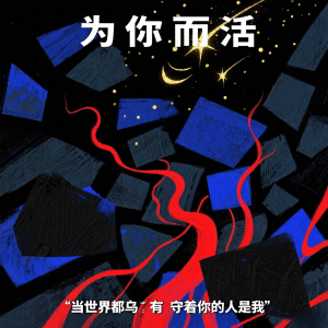 อัลบัม 为你而活 ศิลปิน 孙晓亮