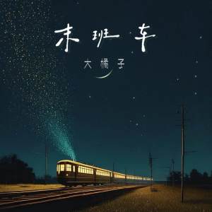 Album 末班车 from 大橘子