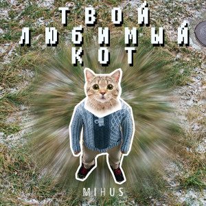 Listen to Твой любимый кот song with lyrics from Mihus