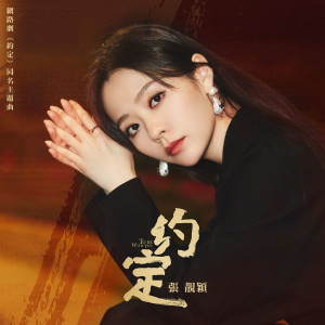Listen to 约定 (演奏版) (伴奏) song with lyrics from Jane Zhang (张靓颖)