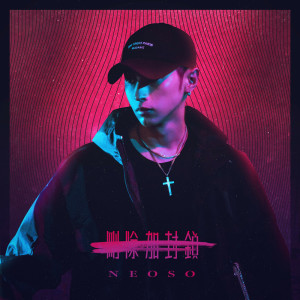 收聽NEOSO的刪除加封鎖歌詞歌曲