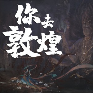 收听哆啦漠的你去敦煌 (完整版)歌词歌曲