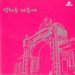 อัลบัม 경희를 내 품에 ศิลปิน Park Hyo Shin