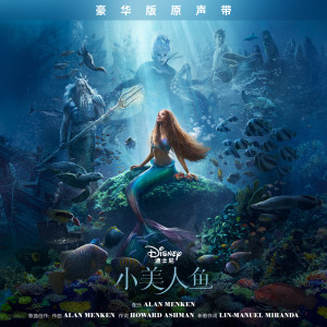 收聽Alan Menken的Finale (From "The Little Mermaid"/Score)歌詞歌曲