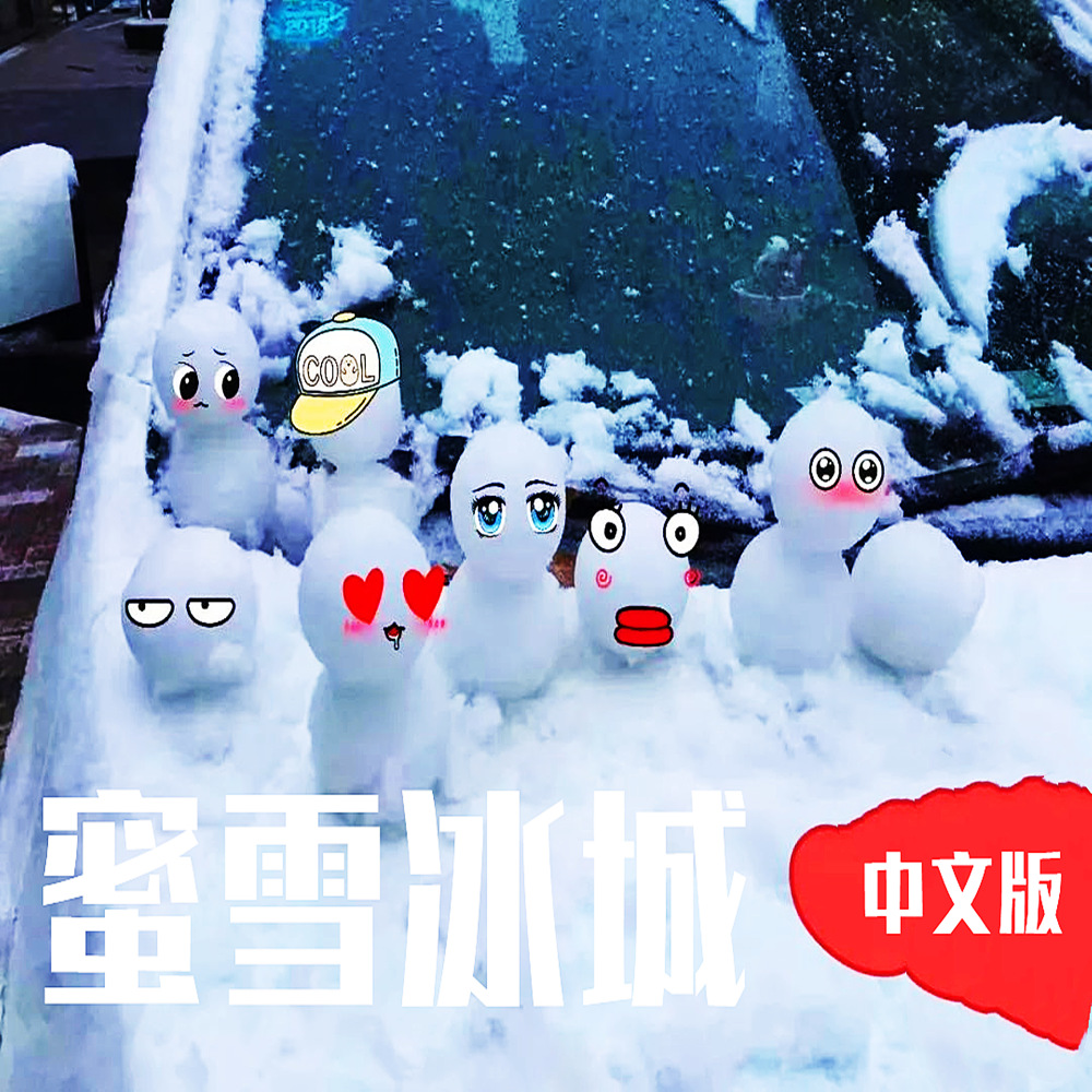 蜜雪冰城 (伴奏)