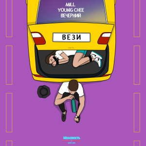 收聽Young Chee的Вези歌詞歌曲