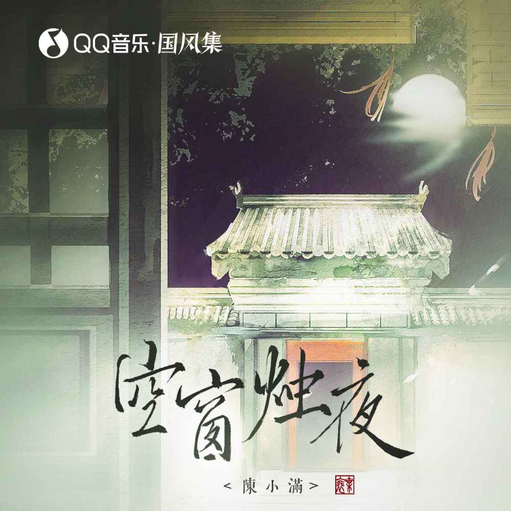 空窗烛夜 (伴奏)