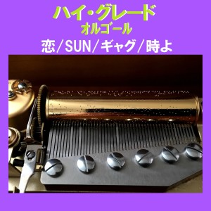 ดาวน์โหลดและฟังเพลง Sun (Music Box) พร้อมเนื้อเพลงจาก Orgel Sound J-Pop