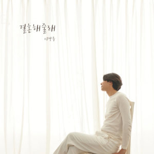 Dengarkan lagu Will You Marry Me (Instrumental) (Inst.) nyanyian 이장우 dengan lirik