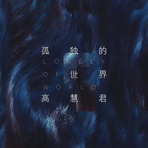 Dengarkan lagu Zai Ni Shen Bian Shi Qu Ni nyanyian 高慧君 dengan lirik
