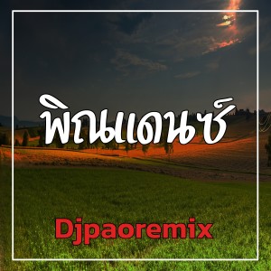 ดาวน์โหลดและฟังเพลง พิณแดนซ์ พร้อมเนื้อเพลงจาก Djpaoremix