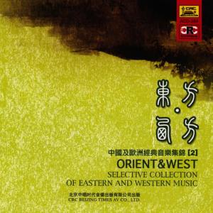 South China Music Troupe的專輯Orient & West: Vol. 2 (Zhong Guo Ji Ou Zhou Jing Dian Yin Yue Ji Jin 2)